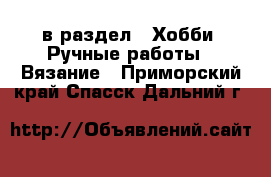  в раздел : Хобби. Ручные работы » Вязание . Приморский край,Спасск-Дальний г.